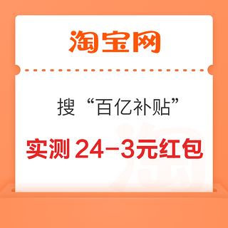 淘宝 搜索“百亿补贴” 弹窗可领随机红包