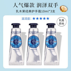 L'OCCITANE 欧舒丹 护手霜保湿滋润经典乳木果10ml*3支！超值价格～