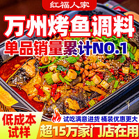 红福人家 万州烤鱼调料酱料商用专用料正宗重庆家用纸包鱼腌料酱料香辣