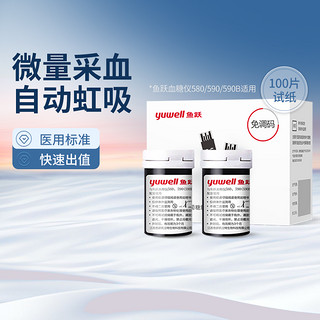 yuwell 鱼跃 580/590通用血糖试纸家用测血糖仪器医用高精准血糖试纸条