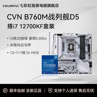 CVN B760M战列舰白色主板+英特尔i7-12700KF盒装 CPU 板U套装