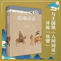 驼庵诗话（彩图精装本）听顾随 叶嘉莹先生讲中国古典诗词 再现人间词话之后诗心之美