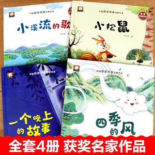 严文井儿童文学获精装硬壳绘本（全4册）儿童文学寓言故事绘本儿童睡前故事书有声伴读 童趣十足中国获绘本经典童话系列 获绘本精装硬壳（全4册）