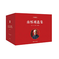 南怀瑾选集（典藏版）共14卷 新南怀瑾选集套装