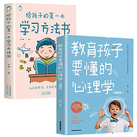 全2册教育孩子要懂的心理学给孩子的第一本学习方法书儿童读物课外书籍孩子为你自己读书自驱型成长 【2册】心理学+学习方法