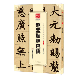华夏万卷 中国书法传世碑帖精品 楷书赵孟頫胆巴碑 毛笔书法原帖拓本字帖 成人临摹古帖 简体旁注