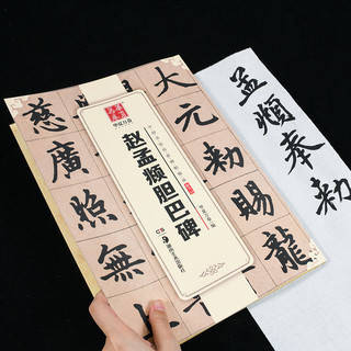 华夏万卷 中国书法传世碑帖精品 楷书赵孟頫胆巴碑 毛笔书法原帖拓本字帖 成人临摹古帖 简体旁注