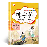 一年级上册练字帖同步语文人教版课本生字小练字帖 1年级上册