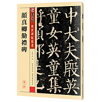 墨点字帖 唐颜真卿颜勤礼碑楷书教程 传世碑帖精选 中国书法初学入门基础培训教程颜体碑帖成人书法毛笔字帖墨点培训教材图书