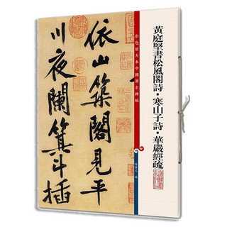 彩色放大本中国名碑帖·黄庭坚书松风阁诗·寒山子诗·华严经疏