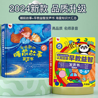 孩悦时光会唱歌的睡前故事发声书+新睡前+早教益智发声书2册装0-7岁发声书手指点读早教益智睡前故事有声书早教启蒙宝宝学说话