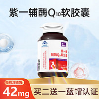 紫一 高浓度辅酶q10软胶囊 400mg*60粒/瓶 q10辅酶心脏 中老年人增强免疫力抗氧化 成人熬夜加班优选