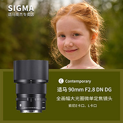 SIGMA 适马 90mm f2.8 DG DN Contemporary全画幅微单镜头