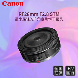 Canon 佳能 RF 28 mm F2.8STM 广角定焦镜头 卡色套装