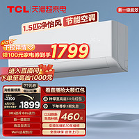 TCL 大1.5匹净怡风节能空调挂机新一级能效变频冷暖两用静音智能