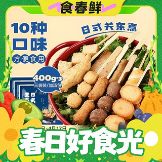 日式关东煮1.2kg30串含汤包鱼丸鱼豆腐火锅食材(400g*3袋)