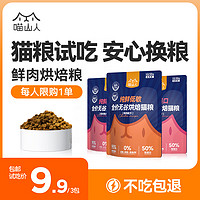 喵山人高肉低温烘焙猫粮鸡肉兔肉鲜肉成猫幼猫全阶段通用50g*3袋 鸡肉配方50g*3袋 全阶段