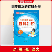 2024春课本里的十万个百科知识二年级语文下册 课本里的十万个为什么 知识拓展课外阅读书趣味阅读训练