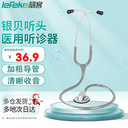lefeke 秝客 *单面医用听诊器家用听诊器可听心肺呼吸杂音测血压