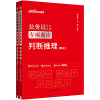 中公公考2025公务员录用考试专项题库考公国考省市考联考通用资料：判断推理