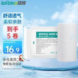 lefeke 秝客 lekefe*医用纱布绷带 一次性脱脂棉8cm*6m 5卷/包