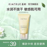 KIMTRUE 且初 土豆泥洗面奶30g