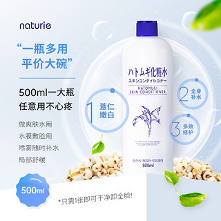 薏仁（Naturie）日本薏仁水naturie爽肤水补水保湿化妆水所有肤质通用 薏仁水500ml