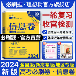 理想树2024版高考必刷卷信息卷数学物理语文生物英语化学历史地理政治