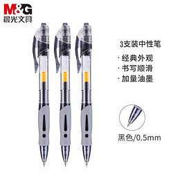 M&G 晨光 GP1008 中性笔 0.5mm 3支