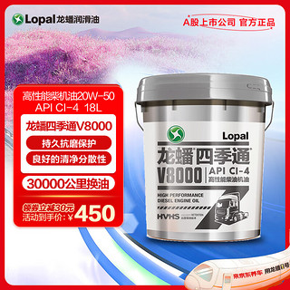 龙蟠（Lopal）四季通V8000 柴油发动机油20W-50 CI-4 18L CI-4级 20W-50