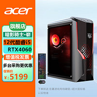 acer 宏碁 暗影骑士·崭 游戏台式主机丨i5 12400F/RTX4060