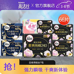 kotex 高洁丝 臻选奢爽纯棉卫生巾 日夜组合66片