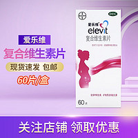 [爱乐维（Menevit）] 复合维生素片 60片/盒 1盒装