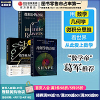 《微积分+数学+几何学》的力量（套装3册）史蒂夫斯托加茨