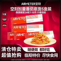 AIRMETER 空刻 番茄意面5盒意大利面