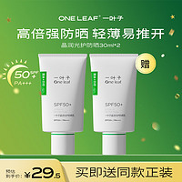 one leaf 一叶子 晶润光护防晒乳30ml SPF50+高倍防晒霜防水防汗军训护肤品  买一赠一 到手2支