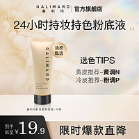 嘉利玛（GALIMARD）虾青素粉底液保湿持妆持色遮瑕控油皮混干轻薄持久N02 5ml 虾青素2.0中样N02暖肤色