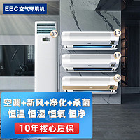 EBC 英宝纯 空气环境机套装除甲醛新风空调套装一套 三室一厅套装（1匹*2+1.5匹+3匹柜机）