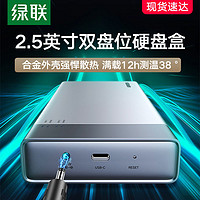 绿联2.5寸硬盘盒usb3.0双盘位gen2阵列组raid移动sata读取磁盘柜