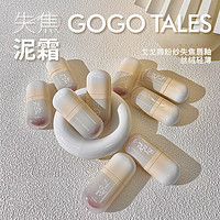 戈戈舞（GOGOTALES）小胖丁粉纱失焦唇泥清透流光唇釉唇蜜轻薄口红#G06玻璃心