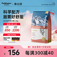 佩玛思特PetMaster 宠物狗粮 冰川鳕鱼&沙丁鱼 幼犬1.5kg