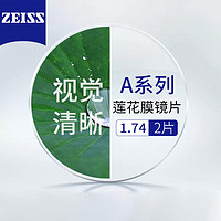 ZEISS 蔡司 A系列莲花膜1.74+送百款镜框任选/支持来框加工  值