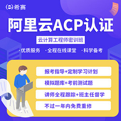 educity 希赛 阿里云ACP认证课程大数据云计算云安全工程师在线网络课程视频资料网课 视频精讲班 云计算工程师