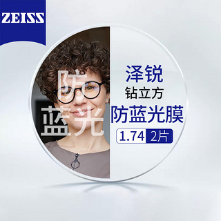 ZEISS 蔡司 泽锐钻立方防蓝光膜1.74+送百款镜框任选/支持来框加工  值