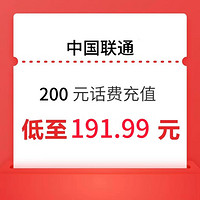 中国联通 联通话费充值200元