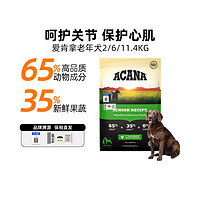 ACANA 爱肯拿 狗粮高龄犬老年犬粮低敏鸡肉味犬粮通用大中小型犬粮