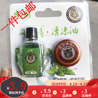 清凉油风油精套装组合清凉膏万金油清凉止痒夏季提神防暑风油精 风油精+清凉油