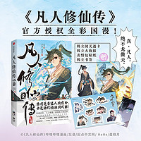 凡人修仙传  中信出版漫画系列  京东尊享韩立透卡+韩立大海报  随书附赠表情包贴纸/书签