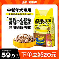 疯狂小狗老年犬狗粮小耳朵冻干夹心粮1.5kg牛骨高汤中老年通用粮