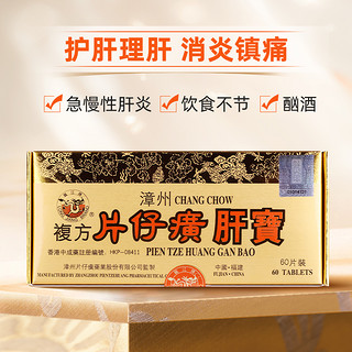 LONG JIANG BRAND 龙江牌 港版龙江牌复方片仔癀肝宝护肝片急慢性肝炎正品进口60片